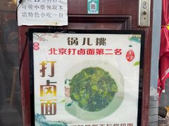 -锅儿挑面馆