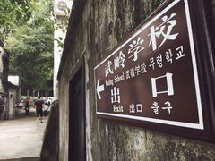 -蒋氏故居