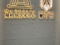 -曼格纳·曼芯馆(杨浦店)