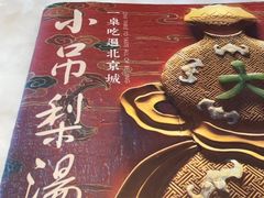 -小吊梨汤·北京菜·烤鸭(双井乐成中心店)