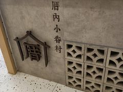 -厝内小眷村(合肥华府骏苑店)