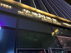 -华豫川酒家(双子塔店)