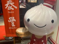 -鼎泰丰(渔阳店)