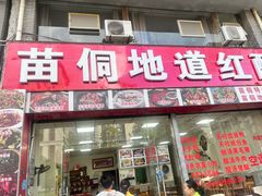 -苗侗地道红酸.酸汤鱼·酸汤牛肉