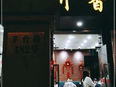 门面-川香煲(茅台路店)