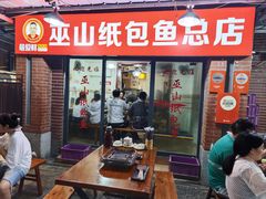 -最爱鲜巫山纸包鱼(解放碑总店)