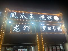 门面-凤爪王烧烤(徐东旗舰店)