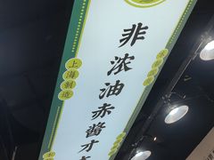 -阿金大白·上海菜馆(新天地店)
