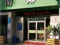 门面-润泽园海南椰子鸡·糟粕醋火锅(拱北店)