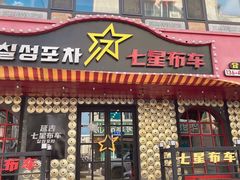 -七星布车休闲料理店