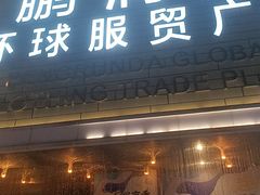 -鹏润达环球服贸广场