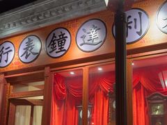 -北平楼·烤鸭·北京菜(牡丹园店)