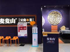 -麦麦山云南菜(复地活力城店)