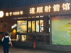 -道顺射箭·团建·骑射(张杨路店)