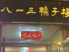 门面-六和聚传统烤鸭.天津菜(和平店)