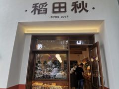 -稻田秋(怡美广场店)