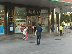 门面-北京稻香村(第三店)