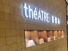 -théATRE 茶聚场(王府中環店)
