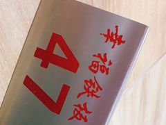 -幸福铁板烧(共和村店)