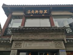 -王裕興肉莊(南禅寺店)