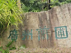 -广州兰圃