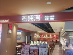 -多喝汤·粤式茶餐(太和金铂店)