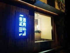 -壹酒贰肉1926·深夜食堂(九纬路店)