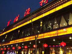 百姓渔村(平阳路店)-百姓渔村(平阳路店)