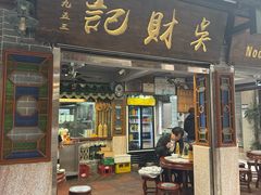 -吴财记面家(大同路店)