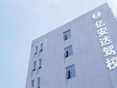 -亿安达驾校(总校)