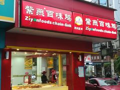 门面-紫燕百味鸡(人民路店)