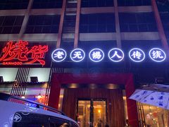 门面-烧货·活海鲜炭烧(湖滨商业街店)