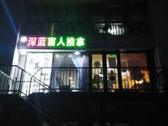 -深蓝盲人推拿·颈肩腰腿疼痛·艾灸调理(清河店)