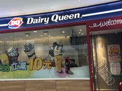门面-DQ·蛋糕·冰淇淋(河东万达店)
