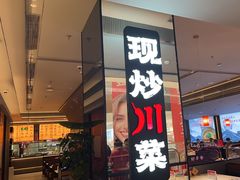 -辛香汇·现炒川菜(城北万象城店)