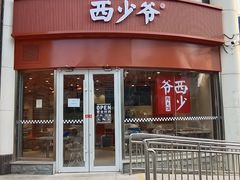 -西少爷(五道口店)