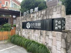 -自在弥林花园餐厅(云栖店)