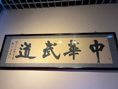 -中华武道馆•跆拳道•体考运动中心