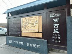 -暖泉古镇