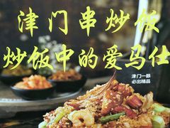 -津门炒饭王(天佑城店)
