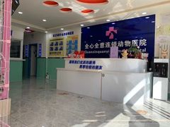 -全心全意连锁动物医院(石景山店)