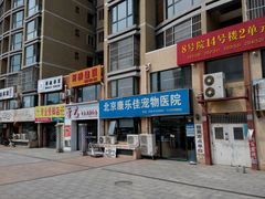 康乐佳宠物医院-瑞派·关忠动物医院·猫专科·犬专科(三环新城店)