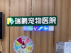 -瑞鹏宠物医院·夜间急症·心超·猫科(祖庙分店)