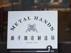 -Metal hands·铁手咖啡