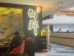 -粤·向群饭店(二沙岛店)