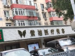 -紫洁俪方（北京）医疗美容