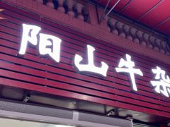 -正宗阳山牛杂(东城店)