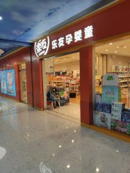 -乐友孕婴童(勒泰中心店)