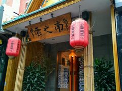 -云之南(八里庄店)