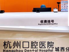 -杭州口腔医院(城西院区)